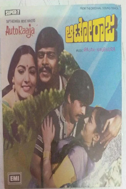 ಆಟೋರಾಜ