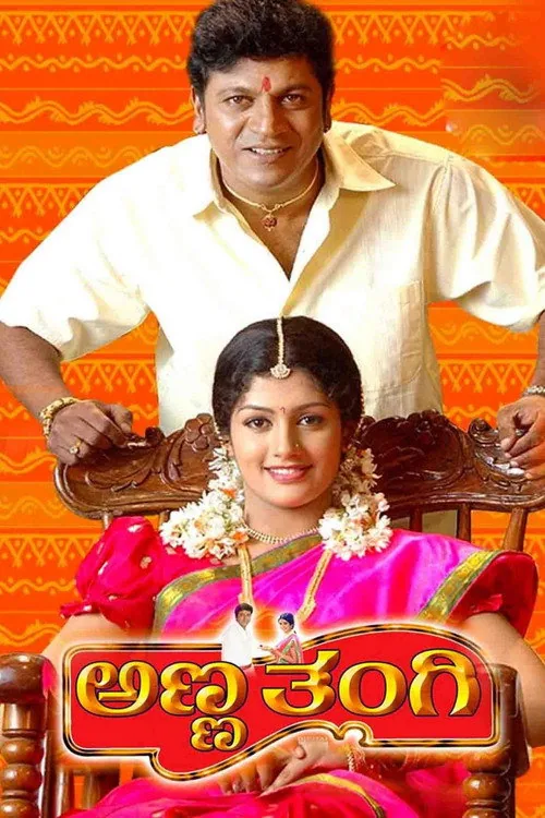 ಅಣ್ಣ ತಂಗಿ