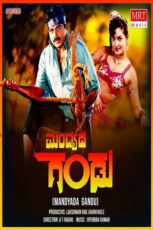 ಮಂಡ್ಯದ ಗಂಡು