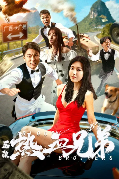 后浪·热血兄弟
