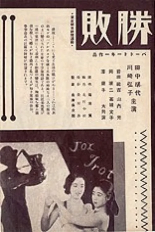 勝敗