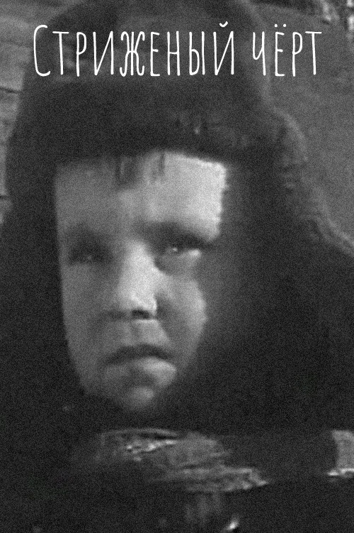 Стриженый чёрт