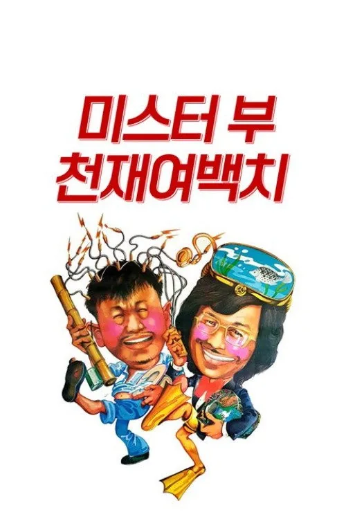 天才與白痴