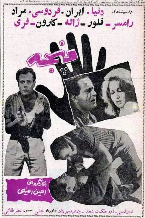 پنجه