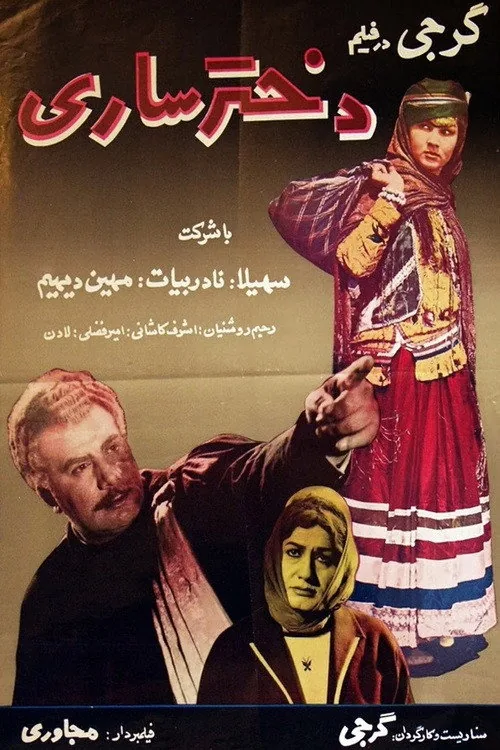 دختر ساری
