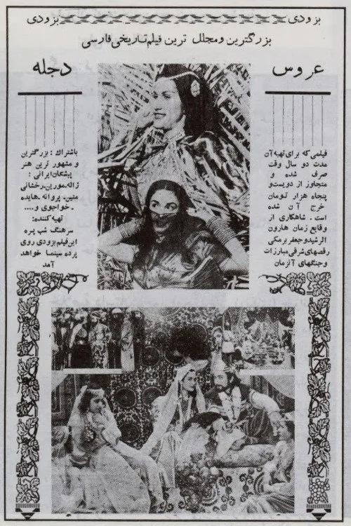 عروس دجله