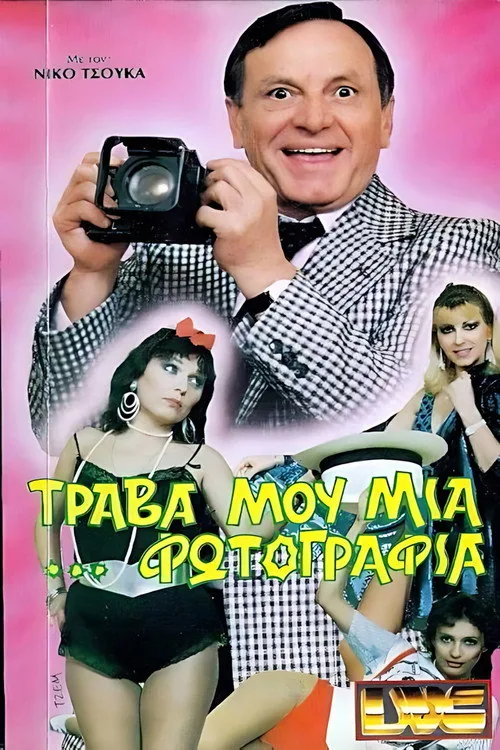Τράβα μου μια ...φωτογραφία