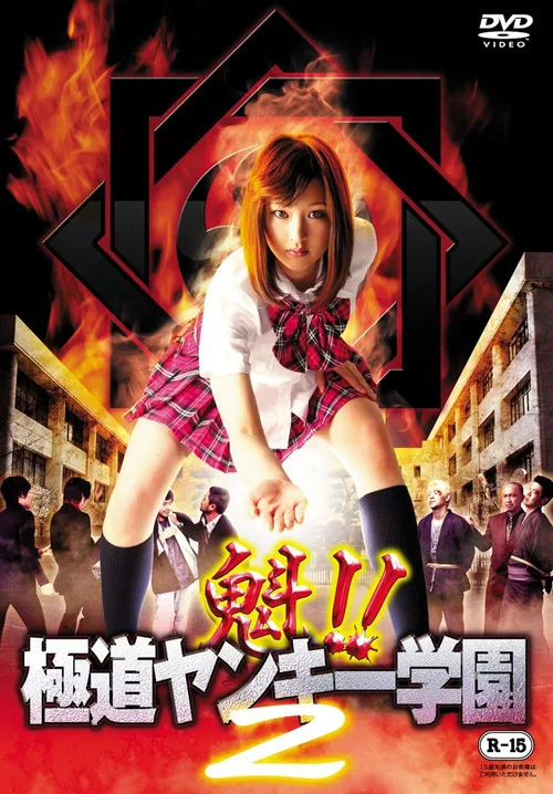 魁!!極道ヤンキー学園 2