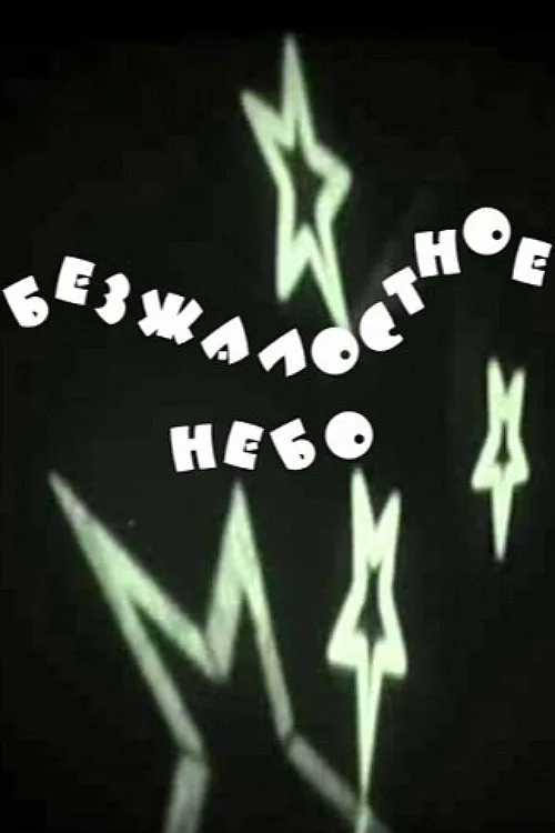 Безжалостное небо