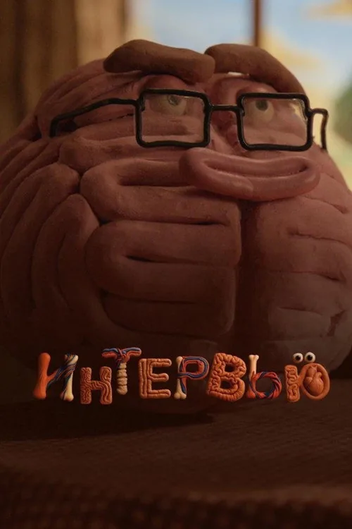 Интервью