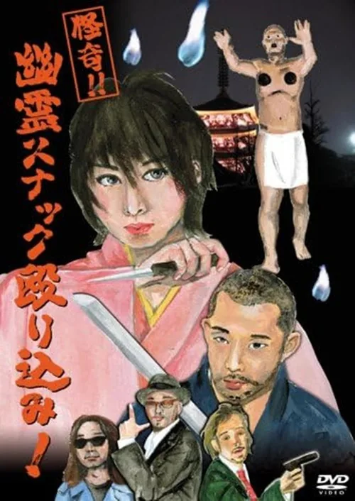怪奇!!幽霊スナック殴り込み!