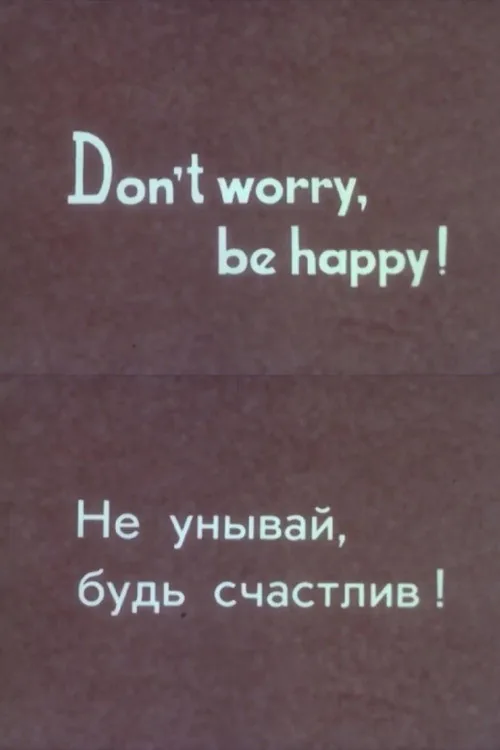Не унывай, будь счастлив!