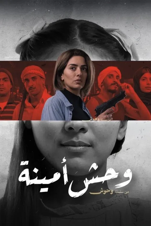 وحش أمينة