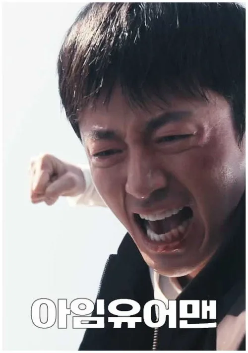 아임 유어 맨