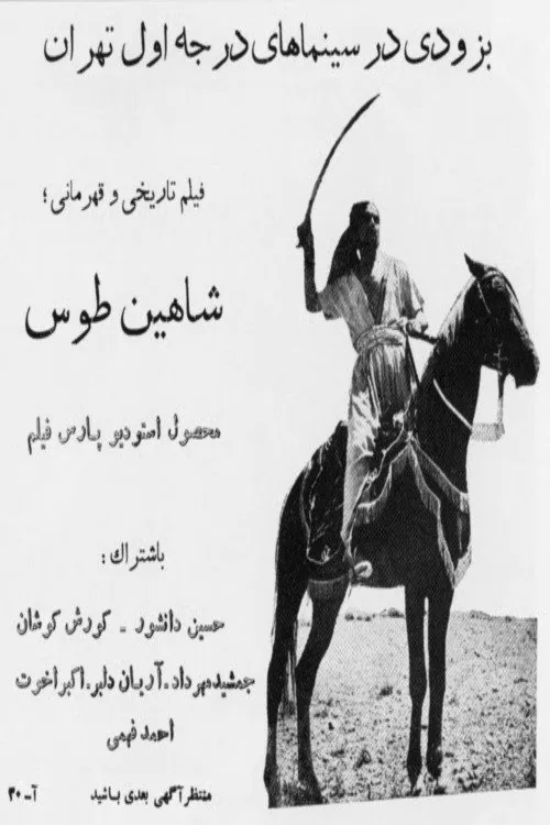 شاهین طوس
