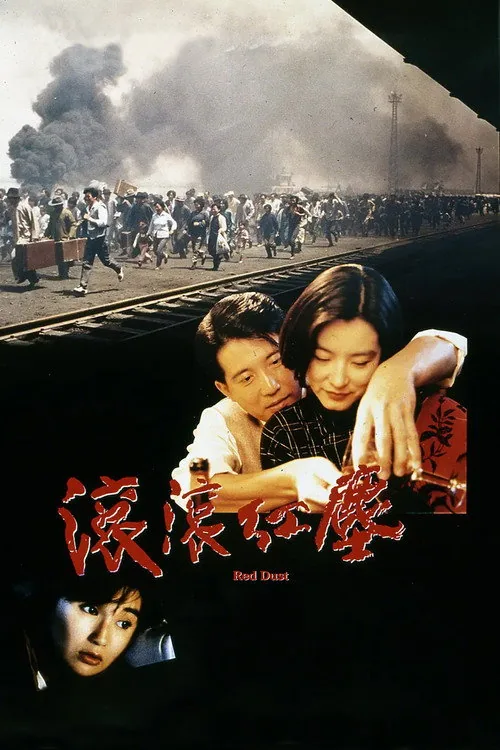 滾滾紅塵