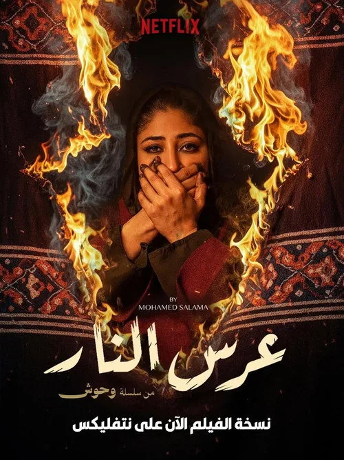 عرس النار