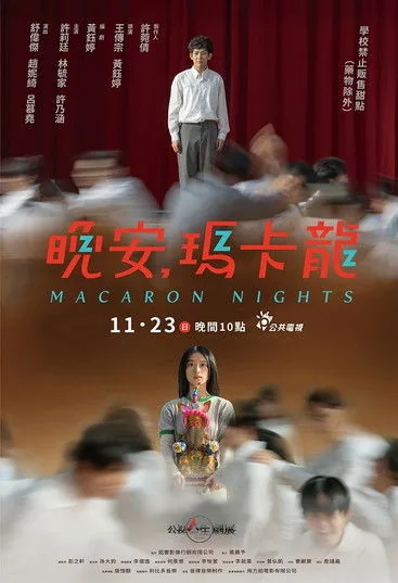 晚安，瑪卡龍