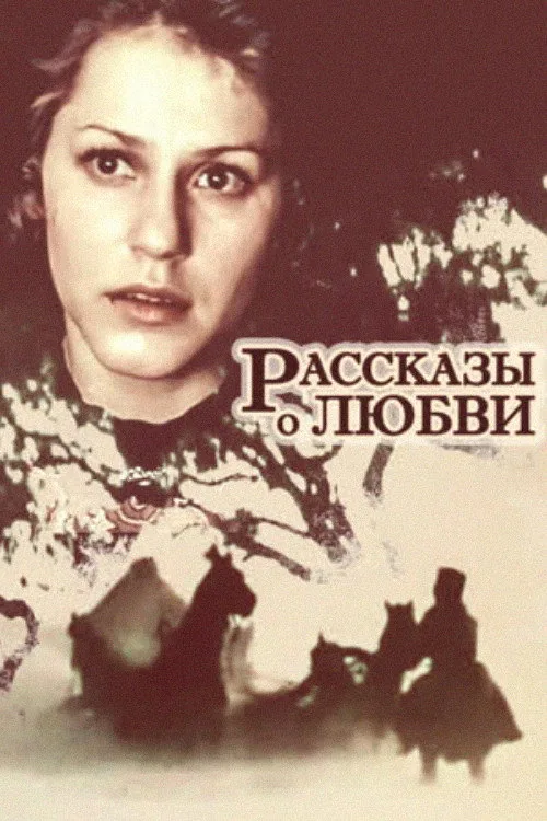 Рассказы о любви