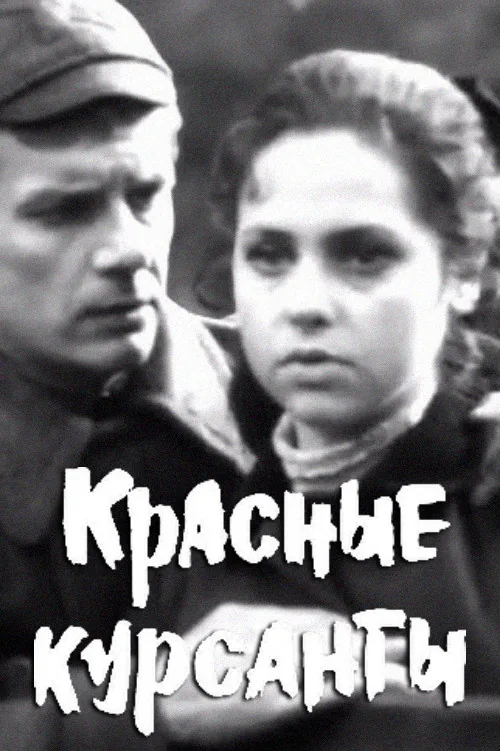 Красные курсанты