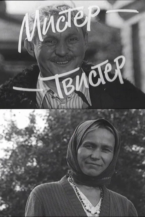 Мистер-Твистер