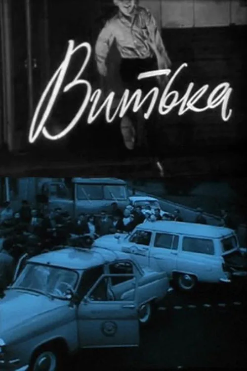 Витька