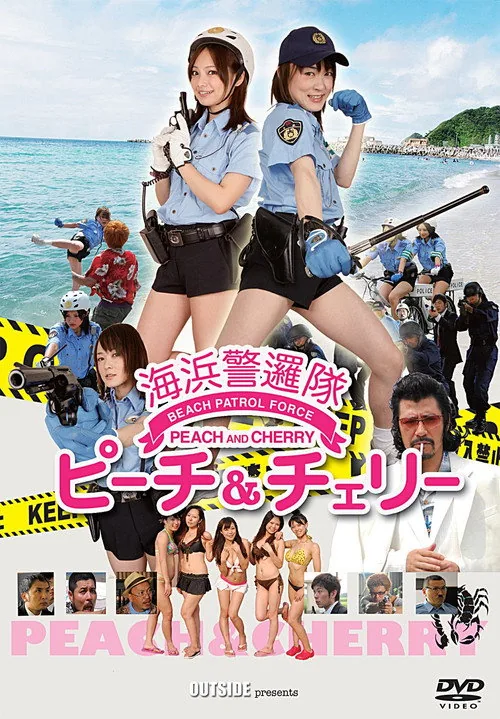 海浜警邏隊 ピーチ＆チェリー