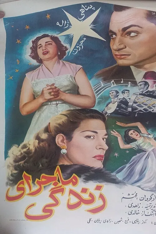 ماجرای زندگی