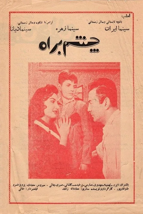 چشم به راه