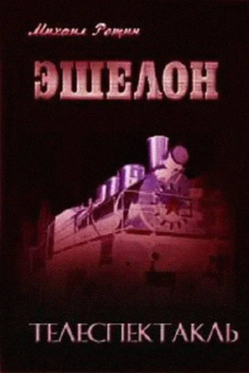 Эшелон