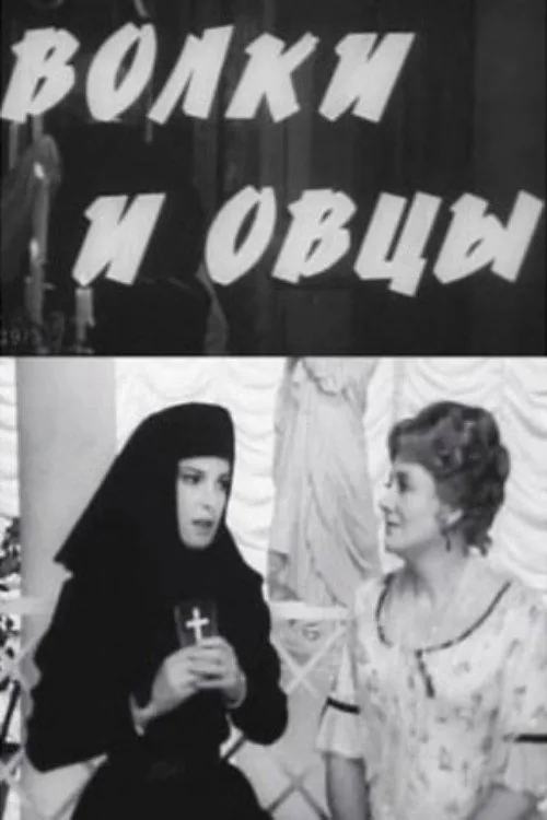 Волки и овцы