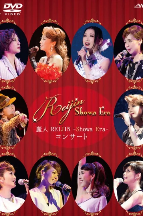 麗人REIJIN -Showa Era- コンサート