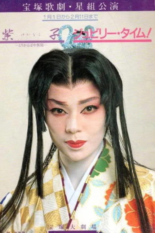 紫子