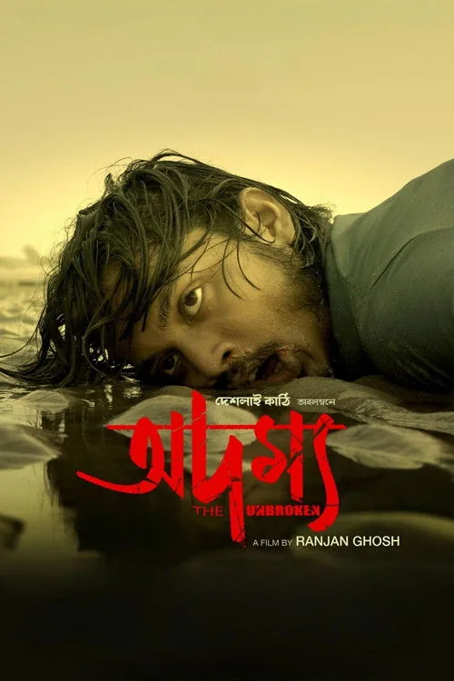 অদম্য