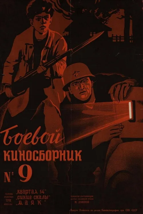 Боевой киносборник #9