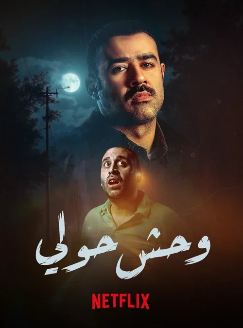 وحش حولي