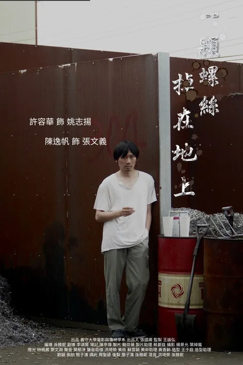 一顆螺絲掉在地上