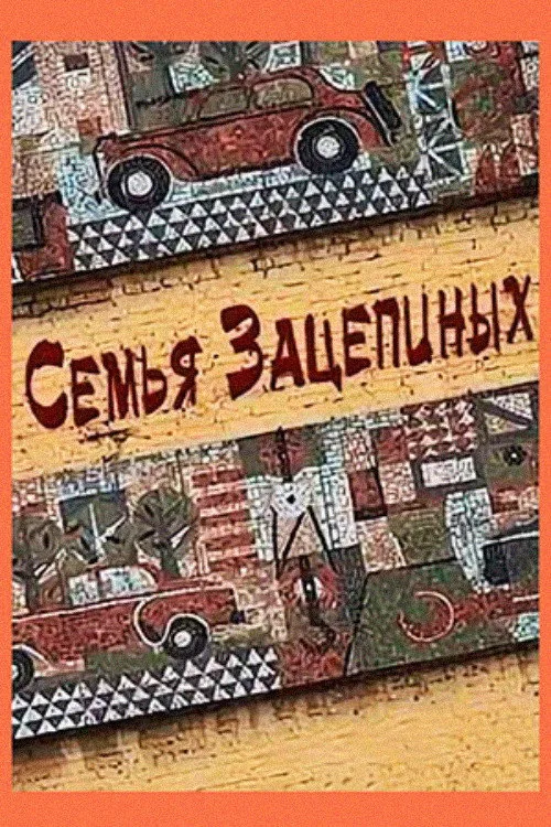 Семья Зацепиных