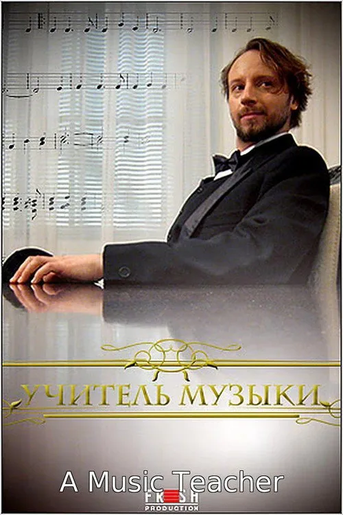 Учитель музыки