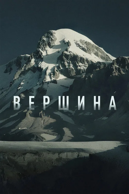 Вершина