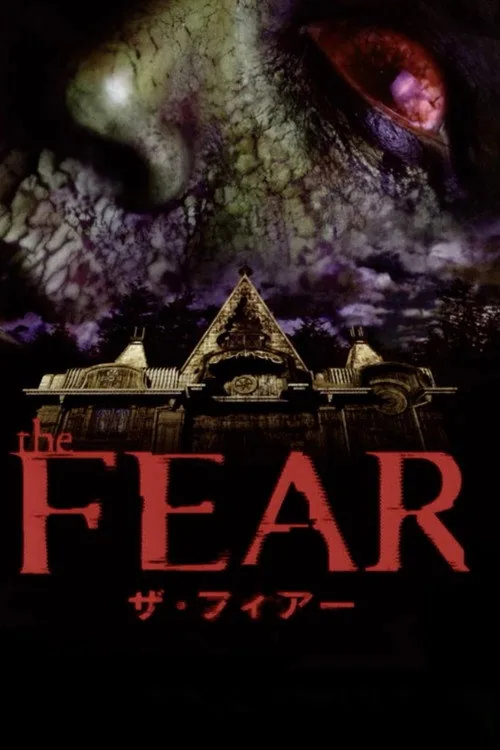 ザ・フィアー