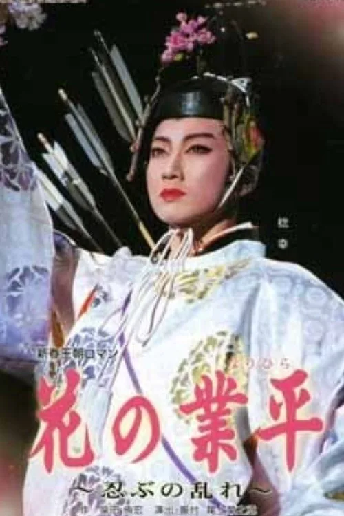 花の業平