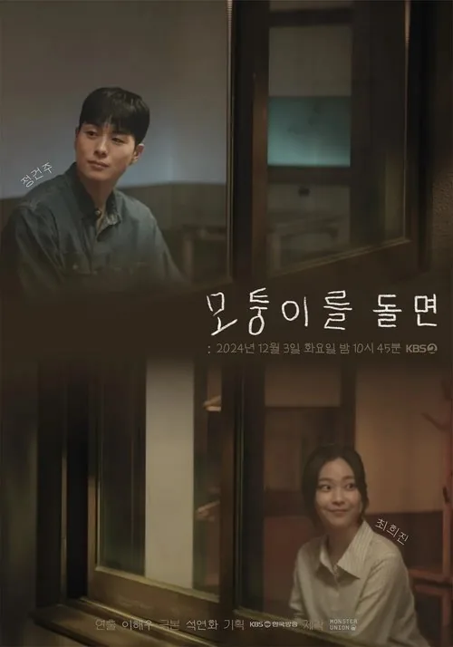 모퉁이를 돌면
