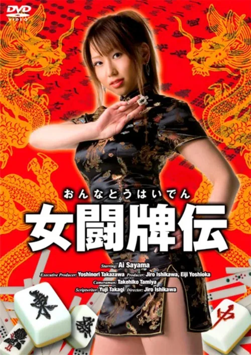 女闘牌伝