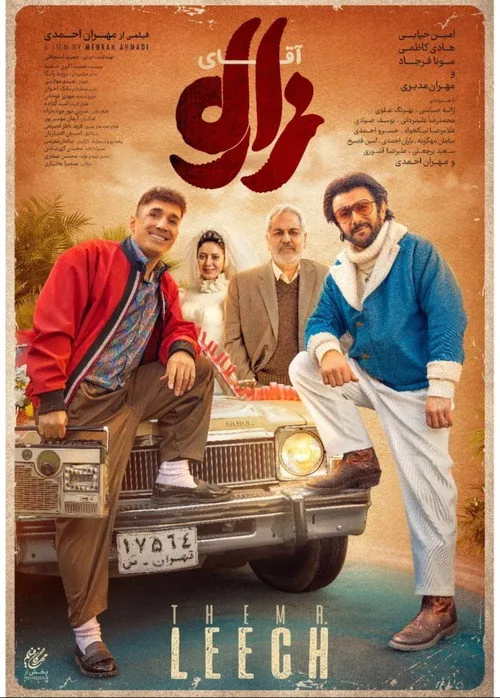 آقای زالو