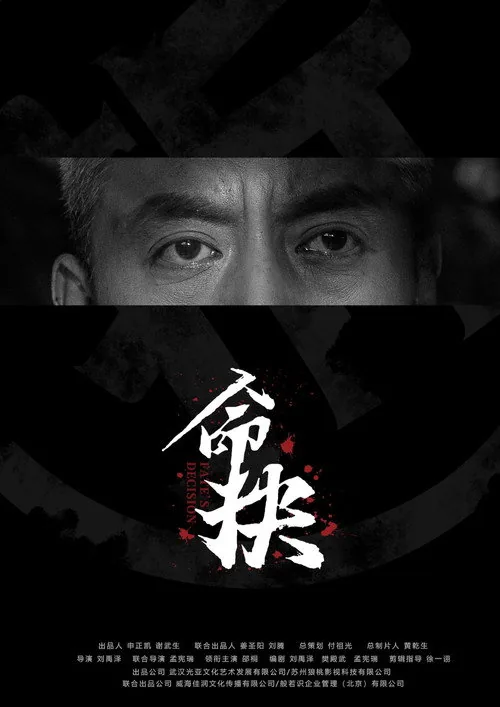 命抉