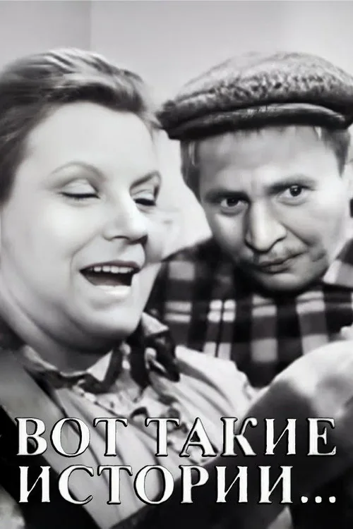 Вот такие истории