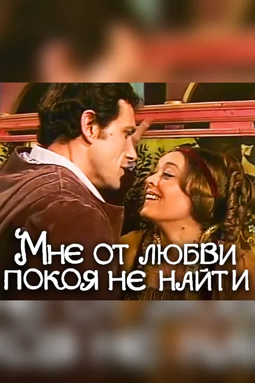 Мне от любви покоя не найти