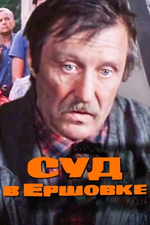 Суд в Ершовке