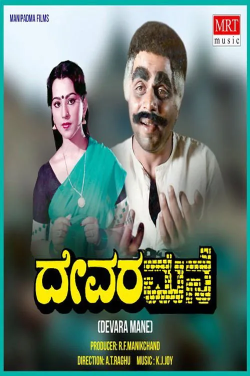ದೇವರ ಮನೆ